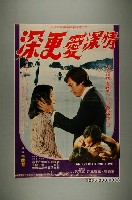 藏品(《情深愛更深》電影宣傳海報)的圖片