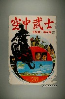 藏品(《空中武士》電影宣傳海報)的圖片