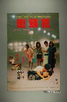 藏品(《街頭花》電影宣傳海報)的圖片