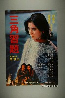 藏品(《三角習題》電影宣傳海報)的圖片