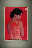 藏品(《典妻》電影宣傳海報)的圖片
