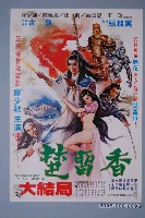 藏品(陳子福繪《楚留香大結局》電影宣傳海報)的圖片