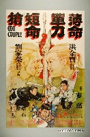 藏品(《薄命單刀短命槍》電影宣傳海報)的圖片