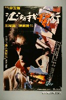 藏品(《江湖我獨行》電影宣傳海報)的圖片