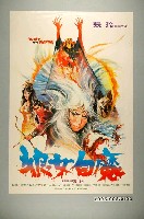 藏品(陳子福繪《狼女白魔》電影宣傳海報)的圖片