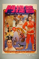 藏品(《菩提門》電影宣傳海報)的圖片