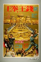 藏品(《錢王拳王》電影宣傳海報)的圖片