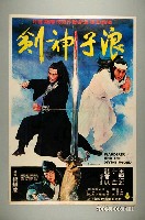 藏品(陳子福繪《浪子神劍》電影宣傳海報)的圖片