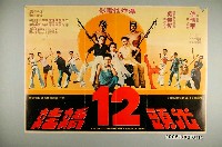 藏品(《光頭12嬌娃》電影宣傳海報)的圖片