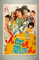 藏品(《人比人氣死人》電影宣傳海報)的圖片