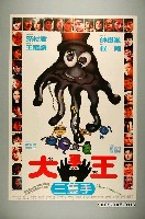 藏品(《大手王》電影宣傳海報)的圖片