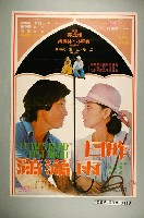 藏品(《昨日雨瀟瀟》電影宣傳海報)的圖片