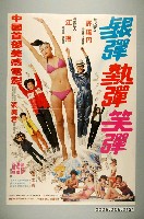 藏品(《銀彈熱彈笑彈》電影宣傳海報)的圖片