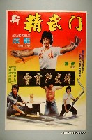 藏品(《新精武門》電影宣傳海報)的圖片