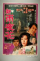 藏品(《新雨夜花》電影宣傳海報)的圖片