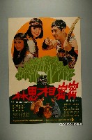 藏品(《密密相思林》電影宣傳海報)的圖片