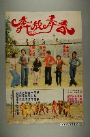藏品(《青春奔放》電影宣傳海報)的圖片