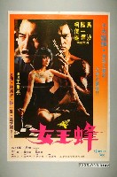 藏品(《女王蜂》電影宣傳海報)的圖片