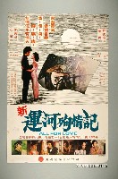 藏品(《新運河殉情記》電影宣傳海報)的圖片