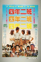 藏品(《四年二班》電影宣傳海報)的圖片