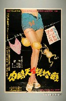 藏品(《癩蛤蟆吃天鵝肉》電影宣傳海報)的圖片