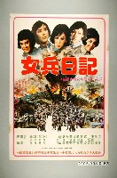 藏品(《女兵日記》電影宣傳海報)的圖片