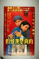 藏品(《假如我是真的》電影宣傳海報)的圖片