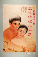 藏品(《高梁地理大麥熟》電影宣傳海報)的圖片