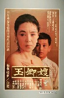 藏品(《玉卿嫂》電影宣傳海報)的圖片