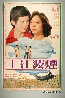 藏品(《煙波江上》電影宣傳海報)的圖片