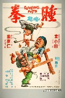 藏品(《睡拳怪招》電影宣傳海報)的圖片
