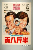 藏品(《半斤八兩》電影宣傳海報)的圖片