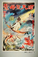 藏品(《順天聖母正傳》電影宣傳海報)的圖片