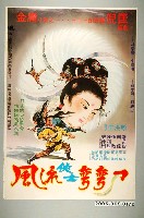 藏品(《風流俠士彎彎刀》電影宣傳海報)的圖片