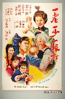 藏品(《一老一少一根釘》電影宣傳海報)的圖片