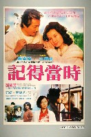 藏品(《記得當時》電影宣傳海報)的圖片