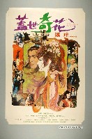 藏品(《蓋世奇花》電影宣傳海報)的圖片