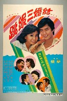 藏品(《結婚三級跳》電影宣傳海報)的圖片