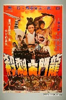 藏品(《龍門大刺殺》電影宣傳海報)的圖片