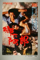 藏品(《鄉下阿郎》電影宣傳海報)的圖片