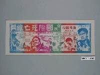藏品(《突破國際死亡線》電影廣告單)的圖片