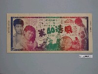 藏品(《風速40米》電影廣告單)的圖片