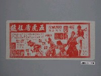藏品(《五虎屠狂龍》電影廣告單)的圖片