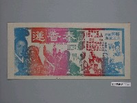 藏品(《秦香蓮》電影廣告單)的圖片