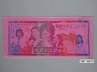 藏品(《看你風流不風流》電影廣告單)的圖片