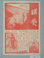 藏品(《錯愛》電影廣告單)的圖片