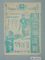 藏品(《逃亡追逐戰》電影廣告單)的圖片