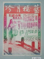 藏品(《藍橋月冷》電影廣告單)的圖片