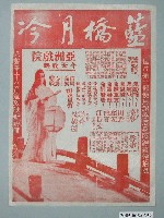 藏品(《藍橋月冷》電影廣告單)的圖片