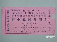 藏品(「玉泉閣掌中班」演出廣告單)的圖片